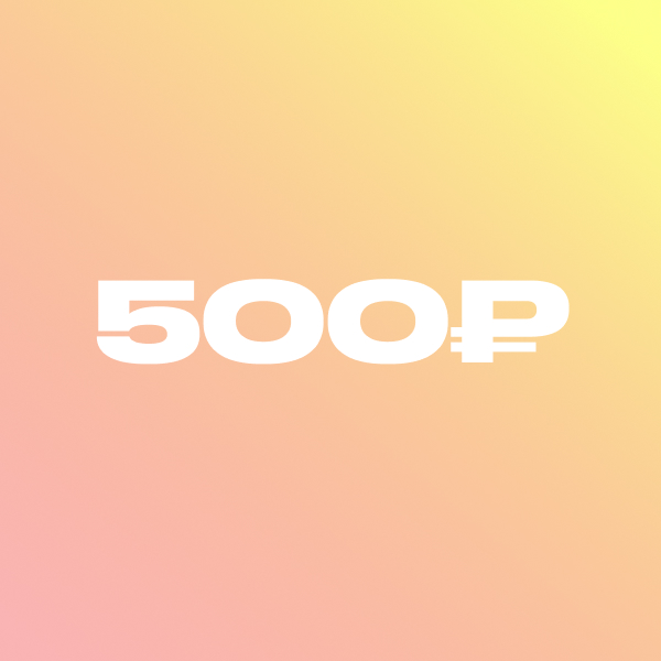 Поддержать проект 500₽